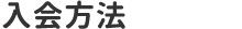 会員様へのご案内