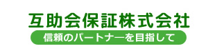 互助会保証株式会社