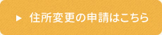 住所変更の申請はこちら