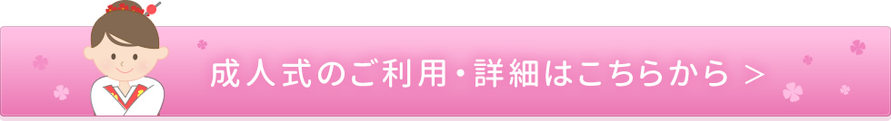 成人式でのご利用・詳細はこちらから