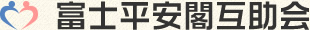 富士平安閣互助会