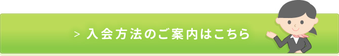 入会の方法へ