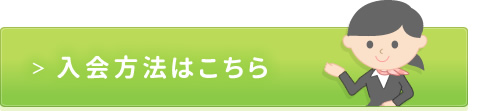 入会方法はこちら