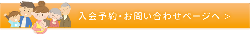 入会予約・お問い合わせフォームへ