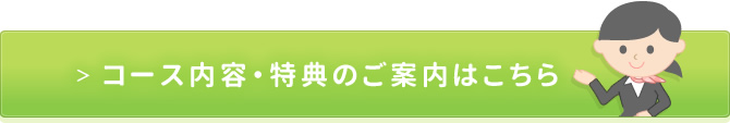 コース内容・特典のご案内はこちら