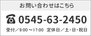 お問い合わせはこちら　電話番号：0545-63-2450　受付時間：9:00～17:00　定休日：土・日