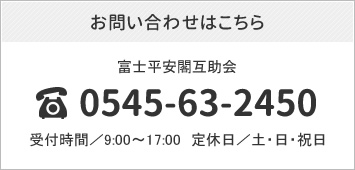 お問い合わせはこちら　電話番号：0545-63-2450　受付時間：9:00～17:00　定休日：土・日