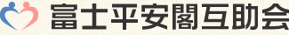 富士平安閣互助会