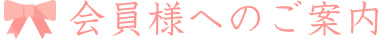 会員様へのご案内