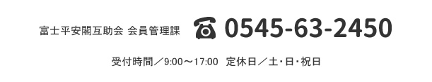 お問い合わせはこちら　電話番号：0545-63-2450　受付時間：9:00～17:00　定休日：土・日