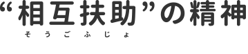 みんなで持ち寄って、『もしも』のとき会員同士で助け合う