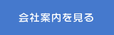 会社案内を見る