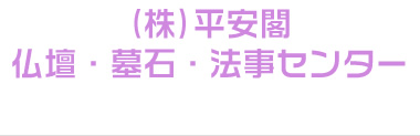 (株)平安閣　仏壇・墓石・法事センター