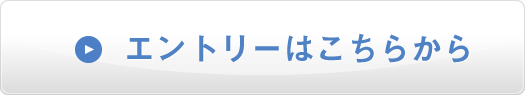 エントリーはこちらから