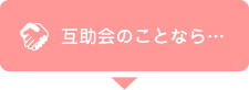 互助会のことなら…