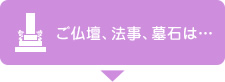 ご仏壇、法事、墓石は…