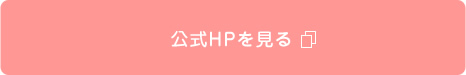 公式HPを見る