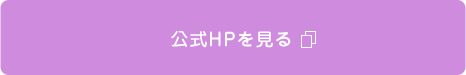 公式HPを見る