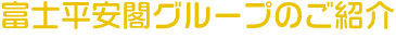 富士平安閣グループ