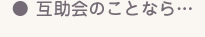 互助会のことなら…