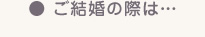 ご結婚の際は…