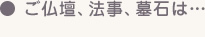 ご仏壇、法事、墓石は…